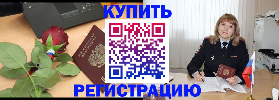 временная прописка в Закаменске